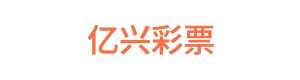 亿兴彩票 Logo
